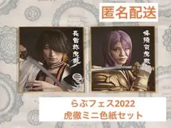 ミュージカル刀剣乱舞 らぶフェス 蜂須賀・長曽祢色紙セット