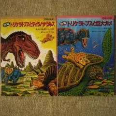 トリケラトプス たたかう恐竜たち シリーズ 黒川みつひろ 絵本 3冊