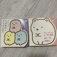 すみっコぐらし 2冊セット　しろくまとめいろのほん　たぴおかとクイズのほん