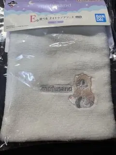 モフサンド　一番くじ　ナイトケアソート　巾着