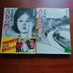 2025年最新】青春の門 五木寛之 セットの人気アイテム - メルカリ