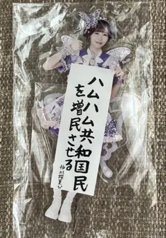 仲川瑠夏　アクスタ