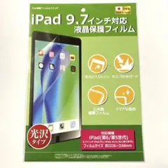 iPad 9.7インチ 光沢タイプ 保護フィルム 日本製 即日発送