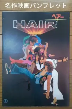 名作映画パンフレット「ヘアー」