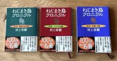 村上春樹 ねじまき鳥クロニクル 全3巻セット