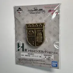【新品・未開封】ジョジョの奇妙な冒険 一番くじ H賞 メタルピンズコレクション
