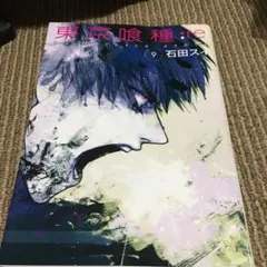 東京喰種(トーキョーグール):re 9