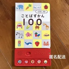 ことばずかん１００　こどもちゃれんじぷち　エデュトイ