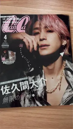 CanCam 2024年4月号 佐久間大介 雑誌
