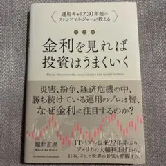 改訂版 金利をみれば投資はうまくいく