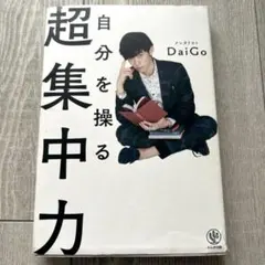 自分を操る超集中力