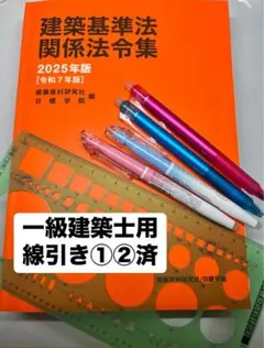 2025年度　線引き済み　法令集　日建　一級建築士用 2025年最新】法令集 線引き 2025の人気アイテム - メルカリ
