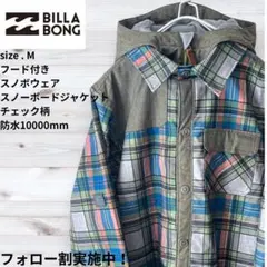 BILLABONG ビラボン スノーボードジャケット チェック M 防水 スノボのサムネイル