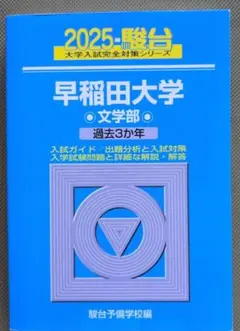 2025年最新】早稲田大学 文化構想学部 青本の人気アイテム