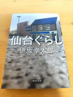 仙台ぐらし 伊坂幸太郎 集英社文庫