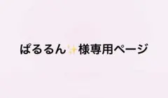 ぱるるん✨様専用ページです