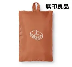 無印良品　ポリエステルたためる仕分けケース　オレンジ　ダブルタイプＳ