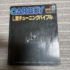 希少￼ CARBOY 1986年5月号臨時増刊￼ ￼ターボチューニングバイブル