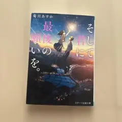 小説　そして君に最後の願いを。