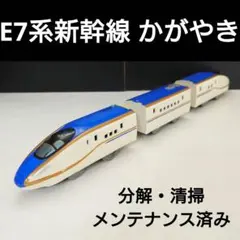 プラレール　E7系新幹線 かがやき