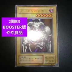 【やや良品】遊戯王　デーモンの召喚　2期　ウルトラレア　B3-02　ブースター