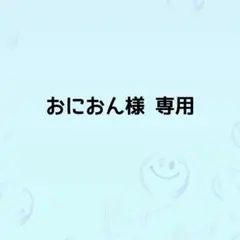おにおん様　専用