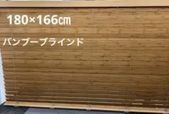 【未使用】ニチベイ　ポポラ2 バンブーブラインド　ナチュラル　180×166㎝