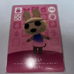 どうぶつの森amiiboカード 第2弾 やよい