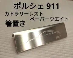 【PORSCHE 911 カトラリーレスト 箸置き ペーパーウエイト】のサムネイル