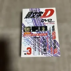 頭文字D DVD First Stage VOL.3のサムネイル