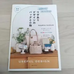 商用OK!雑貨屋さんに売っていそうなワザありデザインのバッグと小物