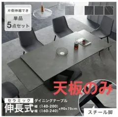 【天板のみ】セラミックテーブル ダイニングテーブル 伸長式 幅160→240のサムネイル