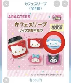 サンリオ カフェスリーブ シナモロール