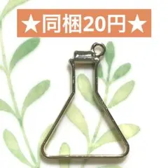 ☆レジン枠 三角フラスコ☆ハンドメイド素材 メタルチャーム メタルパーツ 空枠