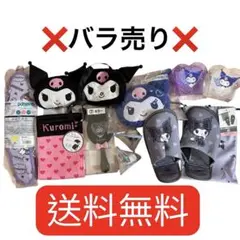 クロミKUROMI まとめ売り15点　Sanrio