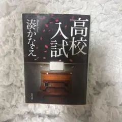 高校入試 湊かなえ 角川文庫