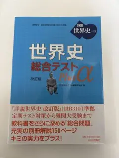 世界史 総合テスト Plusα 改訂版