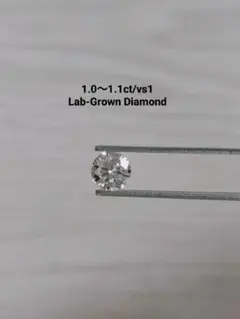 【最安値】ラボグロウンダイヤモンド 1.0〜1.1ct/VS1　まとめ買い値引可