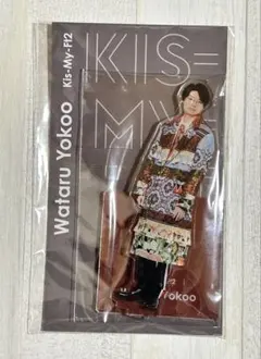 キスマイ アクリルスタンド 横尾渉