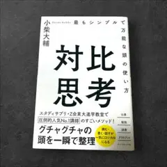 対比思考 最もシンプルで万能な頭の使い方