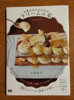 お菓子好きのためのクリームの本