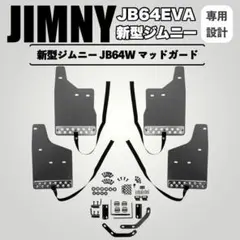 JIMNY JB64EVA樹脂製 マッド フラップ 泥除け ブラック JIMNY JB64EVA樹脂製 マッド フラップ 泥除けブラック JB74不可 - メルカリ