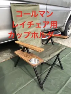 NX18専用コールマンレイチェア用カップホルダートレー - メルカリ