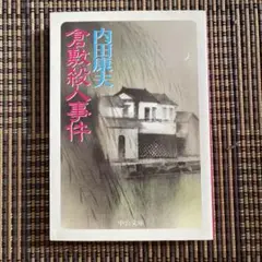 倉敷殺人事件 内田康夫著