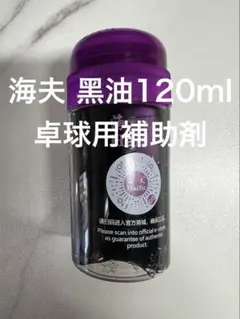 海夫 補助剤 ナショナルチーム用 黑油 海上明月 粘着ラバー 卓球 120ml 