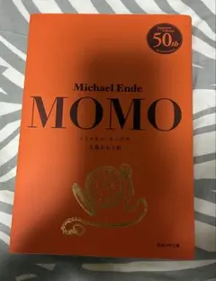 モモ　ミヒャエル・エンデ　特別カバー版