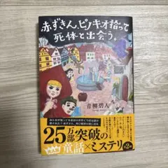 赤ずきん、ピノキオ拾って死体と出会う。