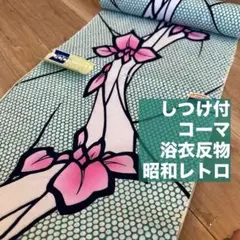 しつけ付 浴衣反物 本染 浴衣 コーマ 個性的 紫 セミアン 昭和 レトロ