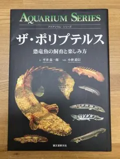 ザ・ポリプテルス : 恐竜魚の飼育と楽しみ方 - メルカリ