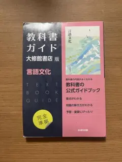 2026年最新】言語文化 教科書 大修館書店の人気アイテム - メルカリ